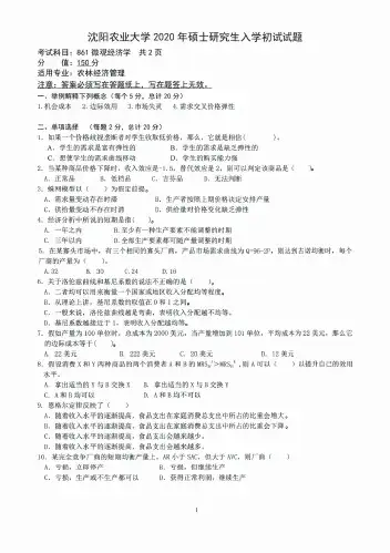 沈阳农业大学2020年《861微观经济学》考研专业课真题试卷