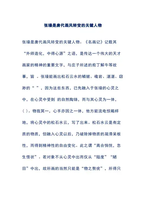 高中阅读理解及答案解析——张璪是唐代画风转变的关键人物