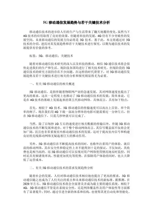 5G移动通信发展趋势与若干关键技术分析