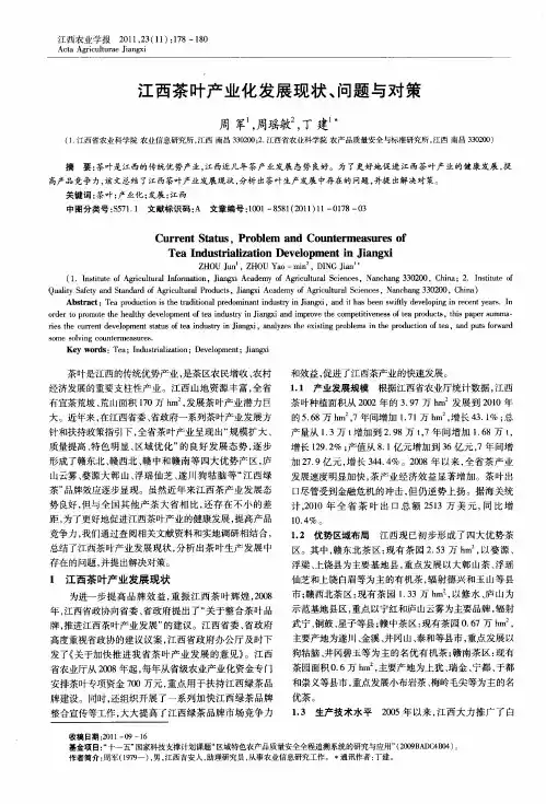 江西茶叶产业化发展现状、问题与对策