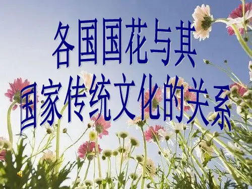 选修课-- 各国国花花卉PPT