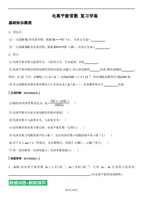 电离平衡常数  复习学案