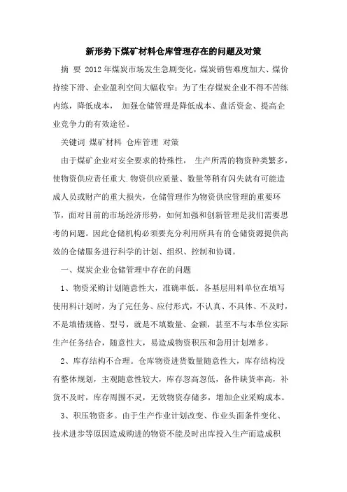 新形势下煤矿材料仓库管理存在的问题及对策