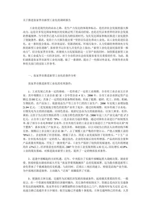 曹本明市长的调研报告关于新型工业化产业转移
