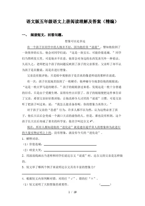 语文版五年级语文上册阅读理解及答案(精编)