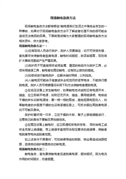 现场触电急救方法