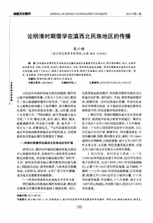 论明清时期儒学在滇西北民族地区的传播