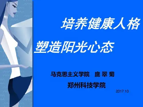 培养健康人格 塑造阳光心态67页PPT