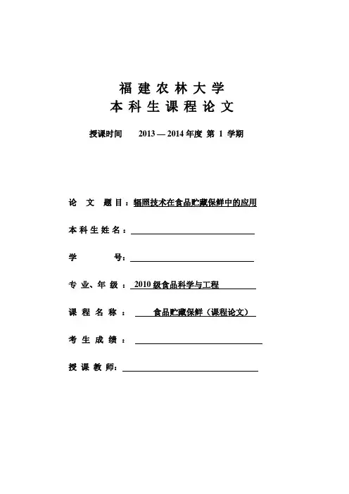 辐照技术在食品贮藏保鲜中的应用