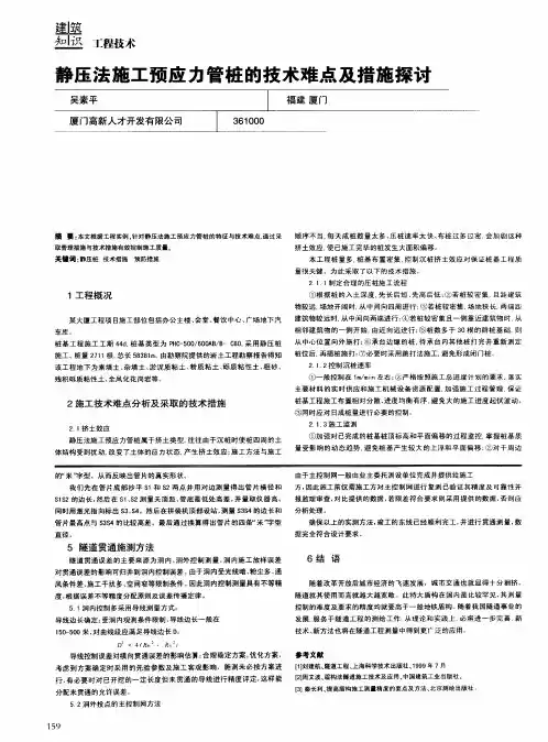 静压法施工预应力管桩的技术难点及措施探讨