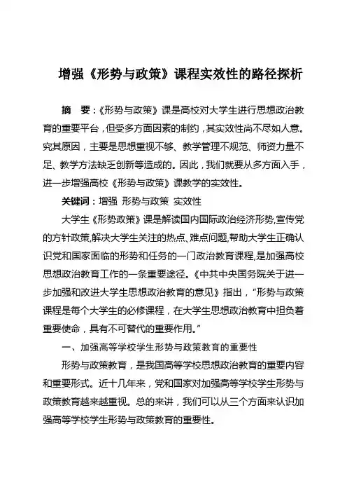 增强《形势与政策》课程实效性的路径探析