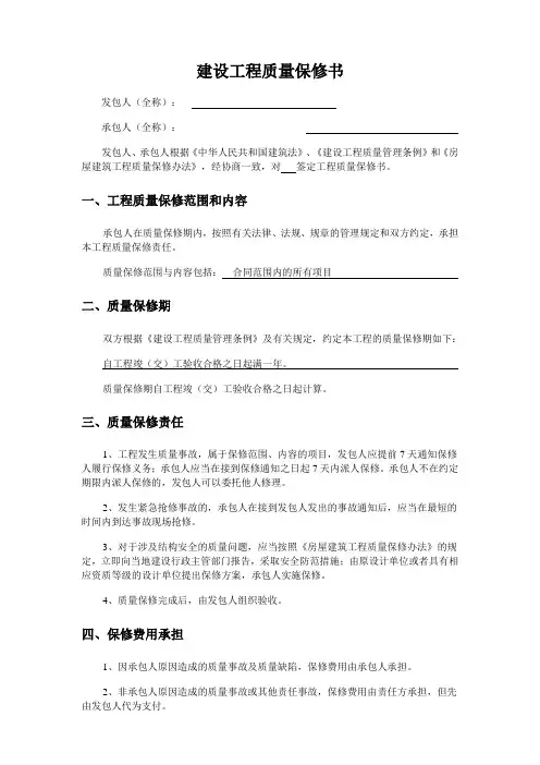 建设工程质量保修书