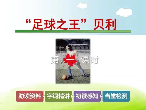 六年级下册语文课件-第一单元“足球之王”贝利第一课时_教科版 (共21张PPT)
