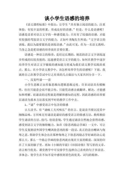 谈小学生语感的培养