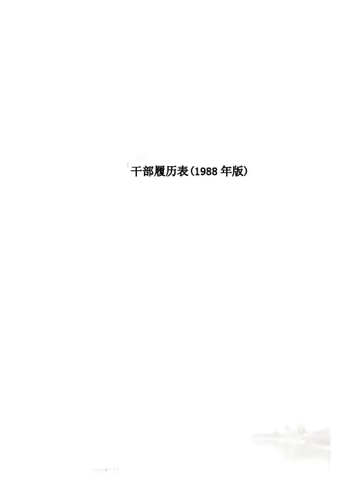 干部履历表(1988年版)