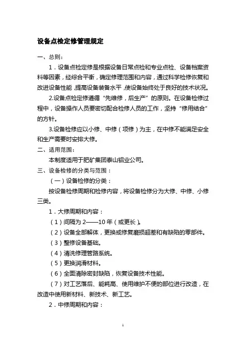 设备点检定修管理规定