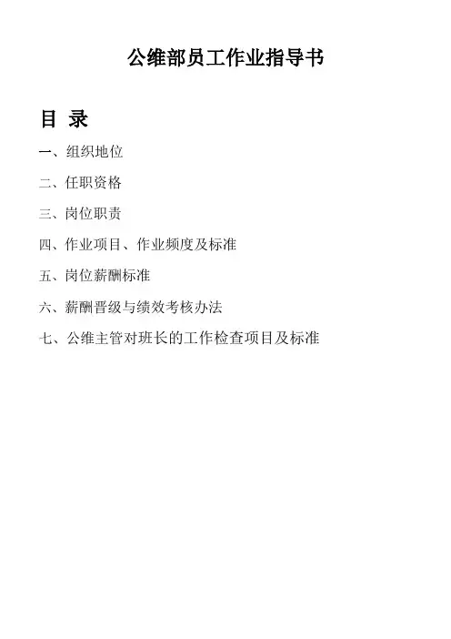 (班组长管理)公维部班长作业指导书