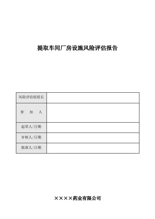 验证前风险评估提取车间厂房设施风险评估报告