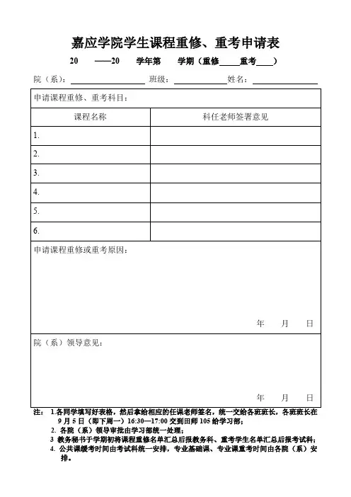 《嘉应学院学生课程重修、重考申请表》