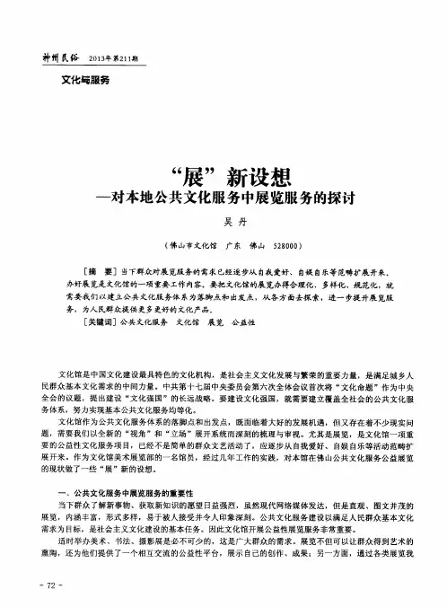 “展”新设想——对本地公共文化服务中展览服务的探讨