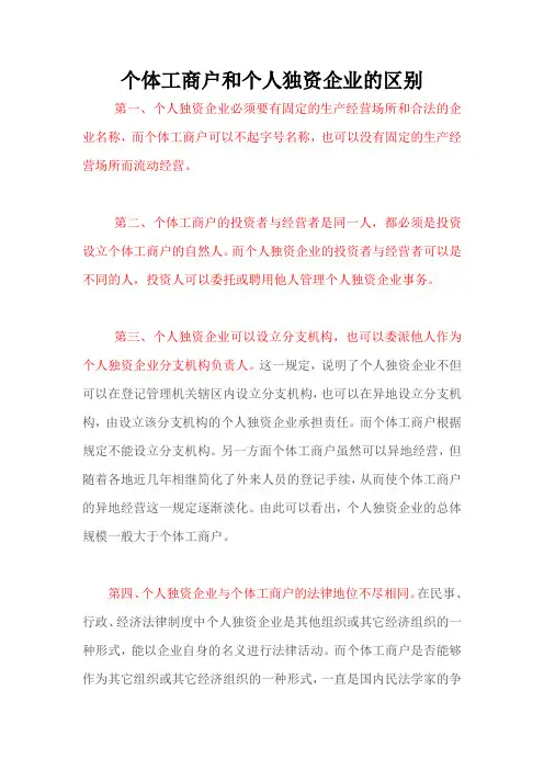 个体工商户和个人独资企业的区别