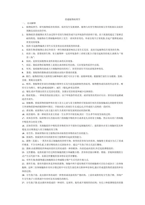 普通植物病理学复习资料【范本模板】