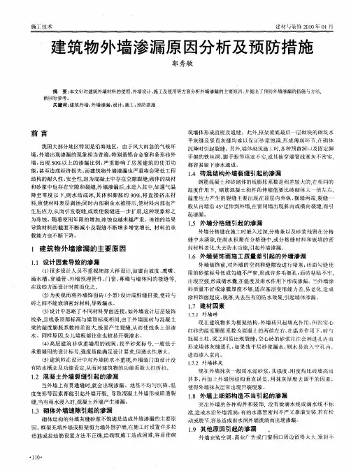 建筑物外墙渗漏原因分析及预防措施