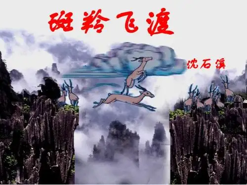 斑羚飞渡
