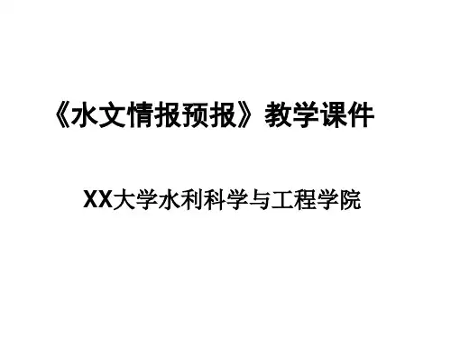 《水文情报预报》教学课件