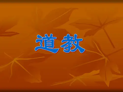 全国导游基础知识·道教【精选】