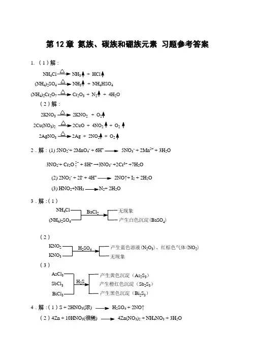 第12章 氮族、碳族和硼族元素 习题参考答案