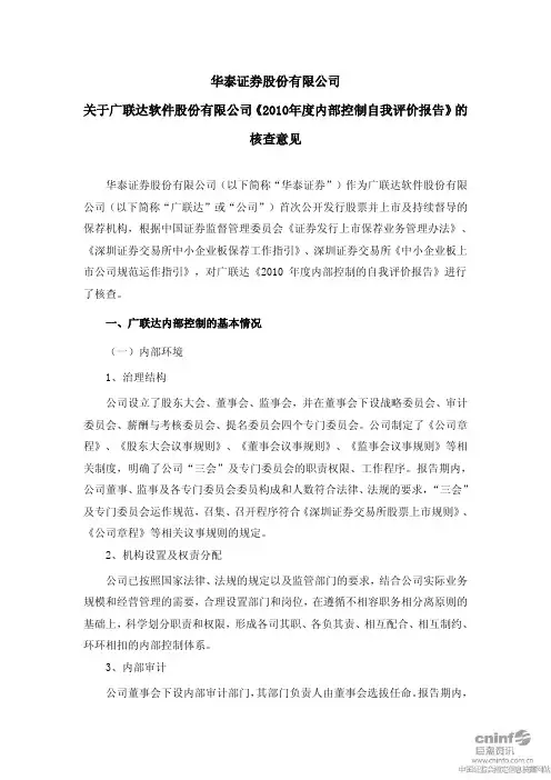广联达：华泰证券股份有限公司关于公司《2010年度内部控制自我评价报告》的核查意见 2011-02-23