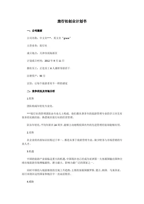 旅行社创业计划书