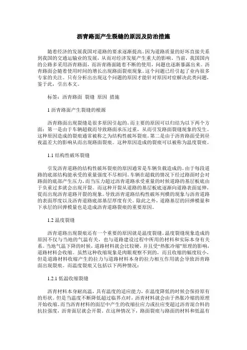 沥青路面产生裂缝的原因及防治措施
