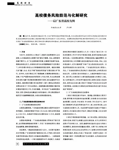 高校债务风险防范与化解研究——以广东省高校为例