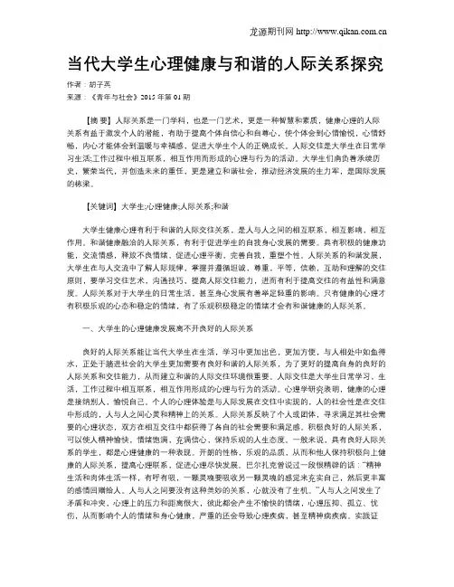 当代大学生心理健康与和谐的人际关系探究
