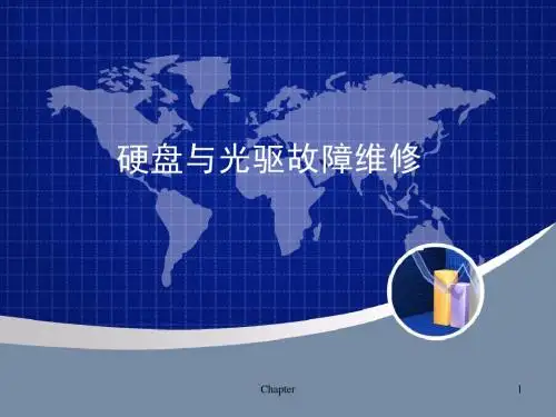 硬盘与光驱故障维修