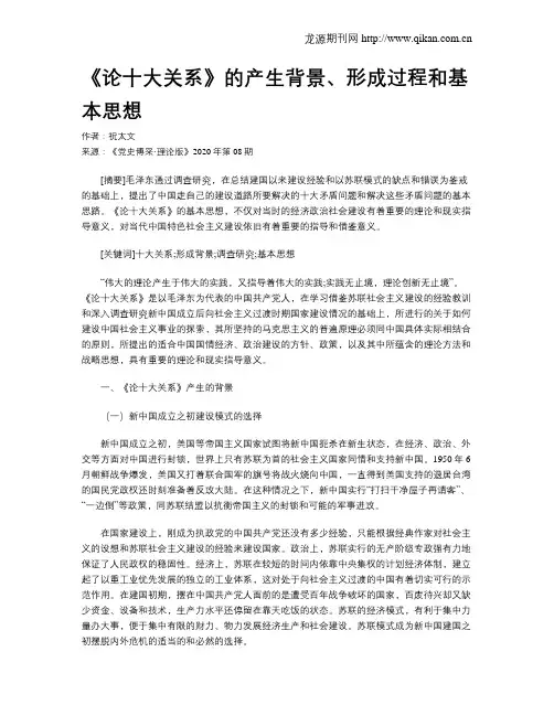 《论十大关系》的产生背景、形成过程和基本思想