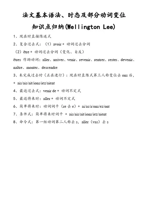 法文基本语法、时态及部分动词变位归纳总结
