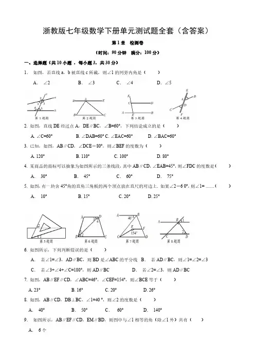 浙教版七年级数学下册单元测试题全套(含答案)