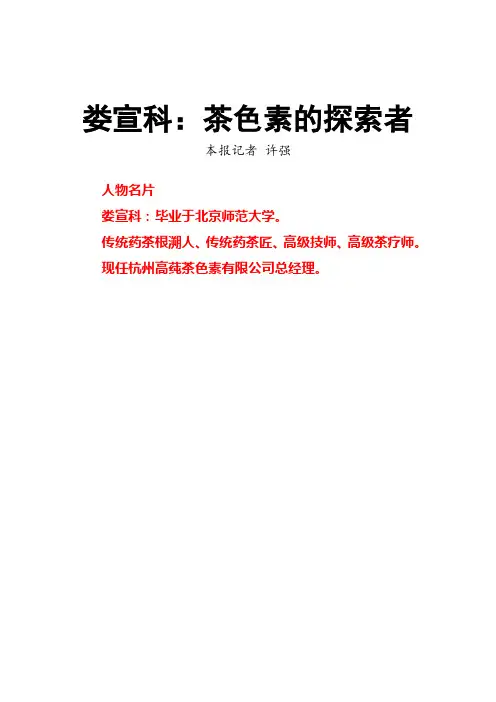 娄宣科：茶色素的探索者