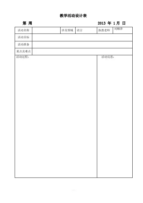 坑头幼儿园2012学年第一学期中二班备课,教案模板