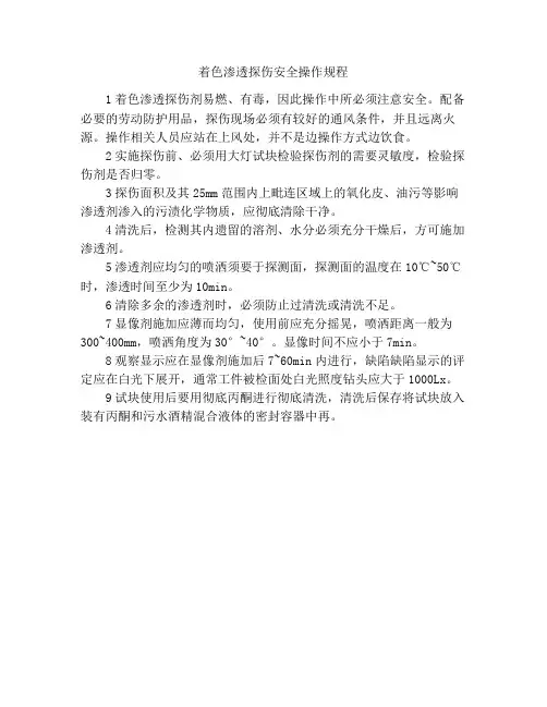 着色渗透探伤安全操作规程