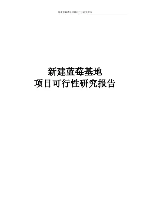 新建蓝莓基地项目可行性研究报告