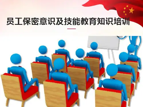 员工保密意识及技能教育知识培训ppt(完整版)