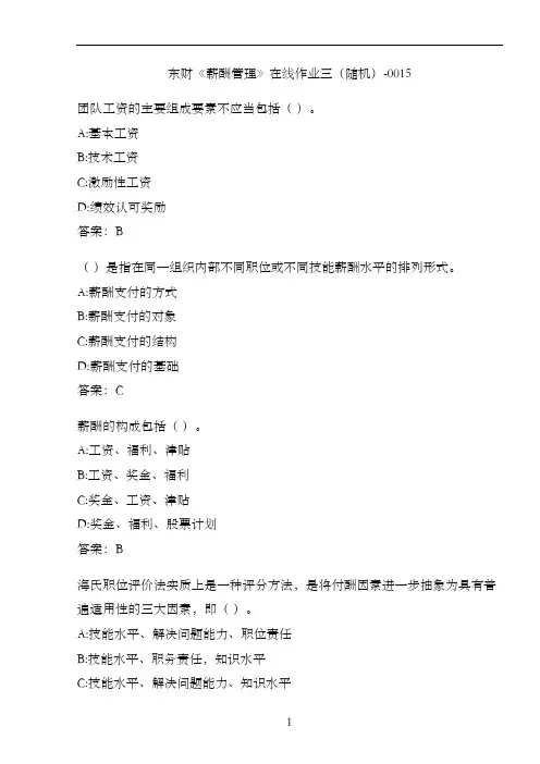 东财《薪酬管理》在线作业三(随机)-0015