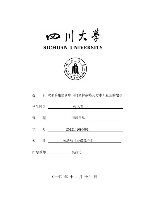 欧莱雅集团在中国的品牌战略及启示
