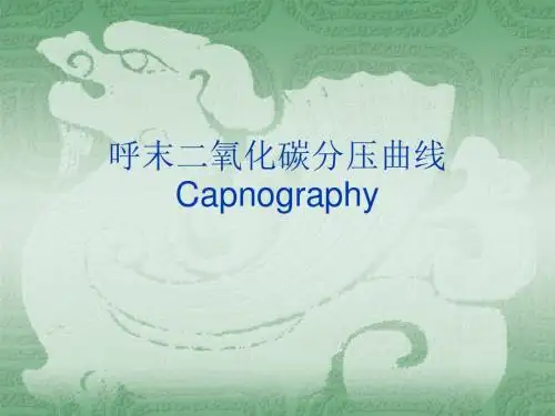 呼末二氧化碳曲线课件