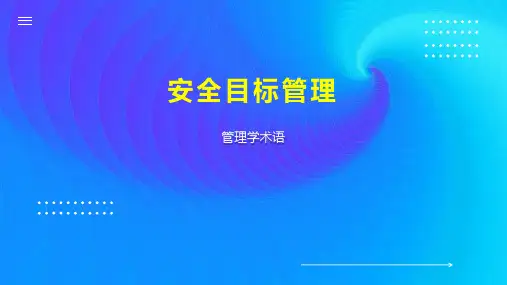 安全目标管理
