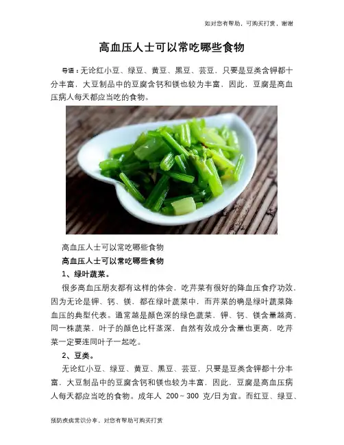 高血压人士可以常吃哪些食物
